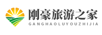 刚豪旅游之家